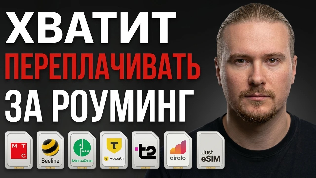 Лучший интернет в роуминге! ОБЗОР 2026