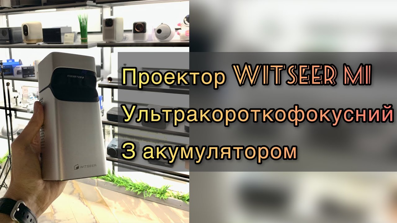 Огляд проектоа Witseer M1 ультракороткофокусний з акумулятором