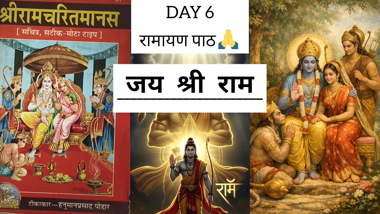 DAY 6🌸दैनिक रामायण पाठ📖| रोज सुनें श्री राम कथा | Ramayan Path Today #ramayanpath #jaishriram 