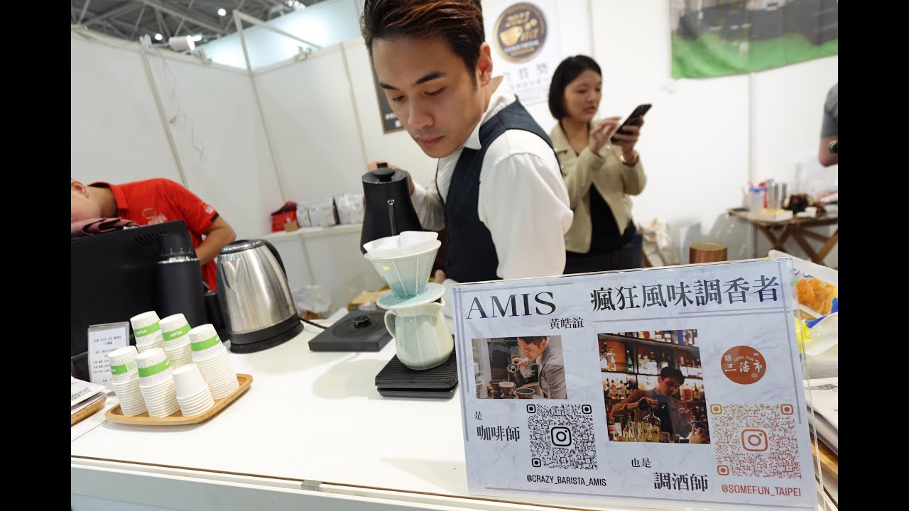 2024台北咖啡展 瘋狂咖啡師 Amis-3(CC字幕)