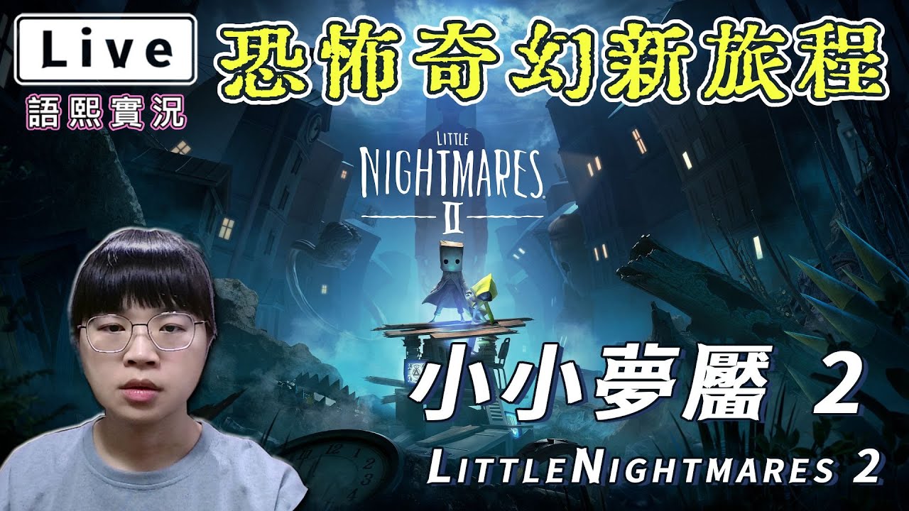 【小小夢魘2】EP3. 進入電視機隧道前往異世界拯救小六｜語熙直播