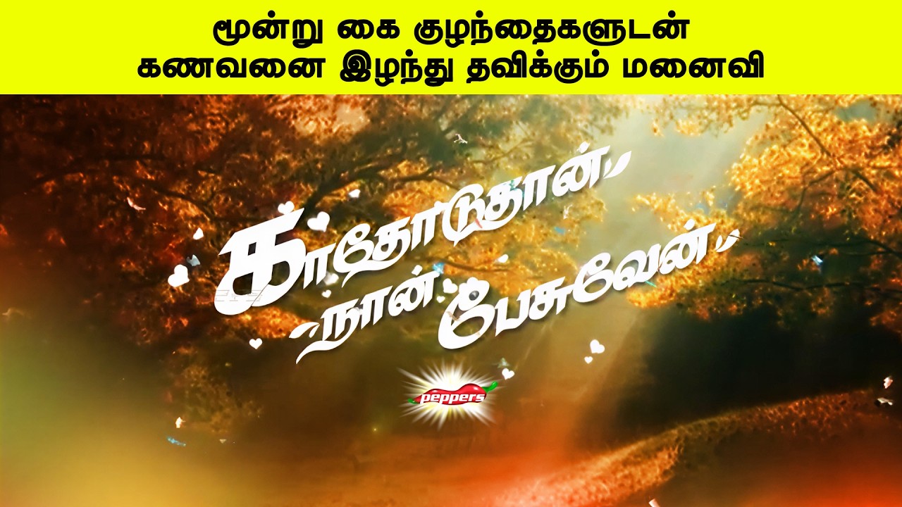 மூன்று கை குழந்தைகளுடன் கணவனை இழந்து தவிக்கும் மனைவி | காதோடுதான் நான் பேசுவேன்
