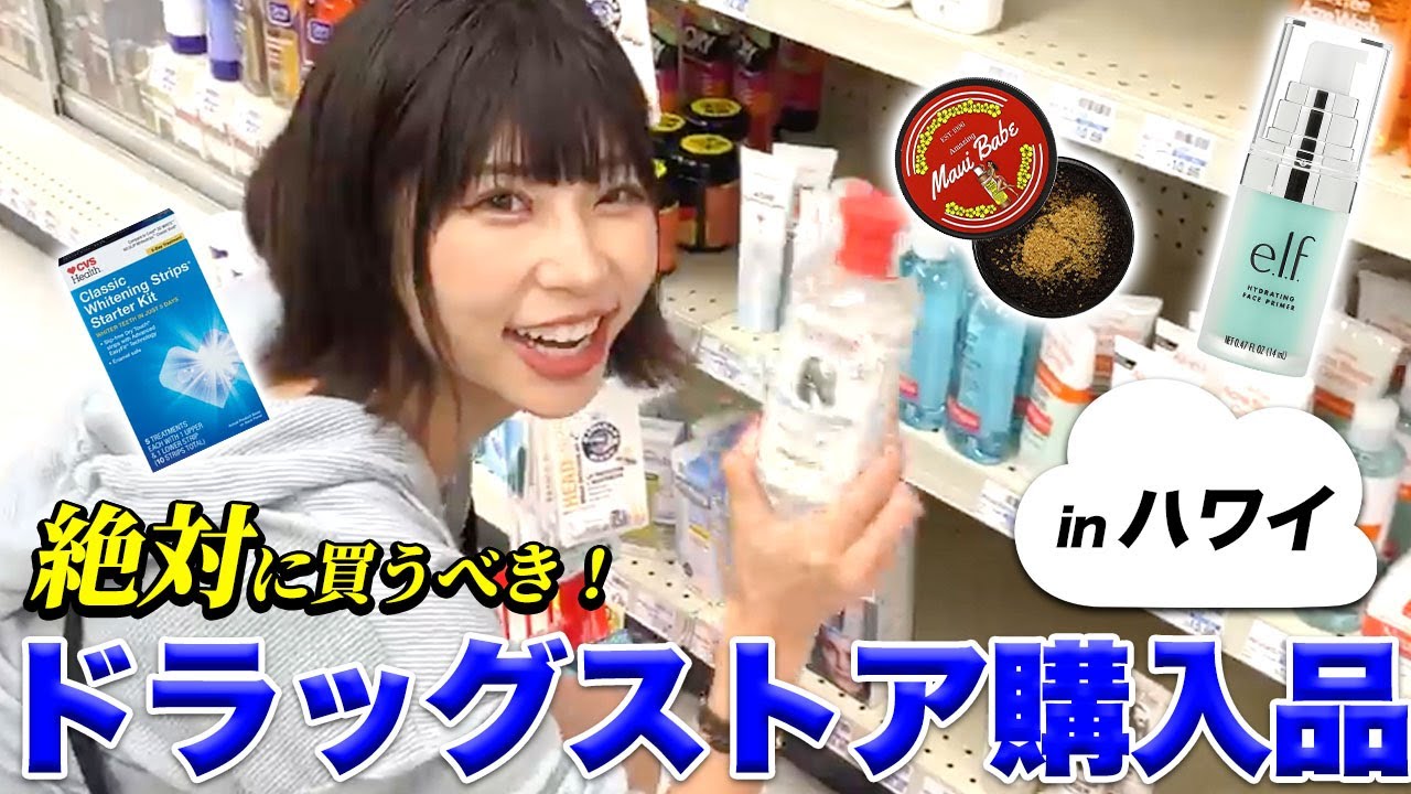 今絶対に買うべき海外ドラッグストア商品を紹介します！