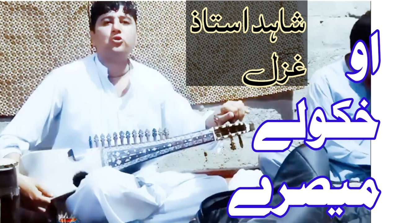 shahid ahmad rabab (misry || tappy)    ||شاہد استاذ میصرے  او ٹپے ||