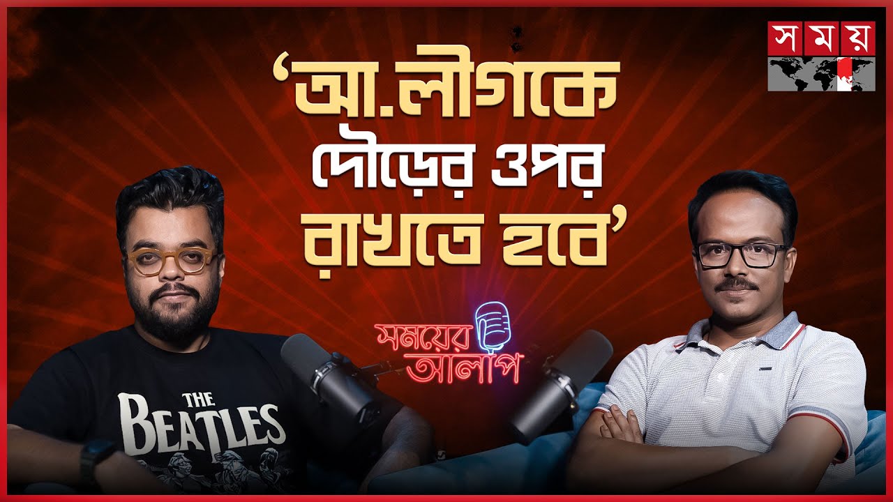 'আমি মৃ ত্যু পরোয়ানা নিয়ে ঘুরি' | Mabrur Rashid Banna | Awami League | Somoyer Alap | Somoy TV