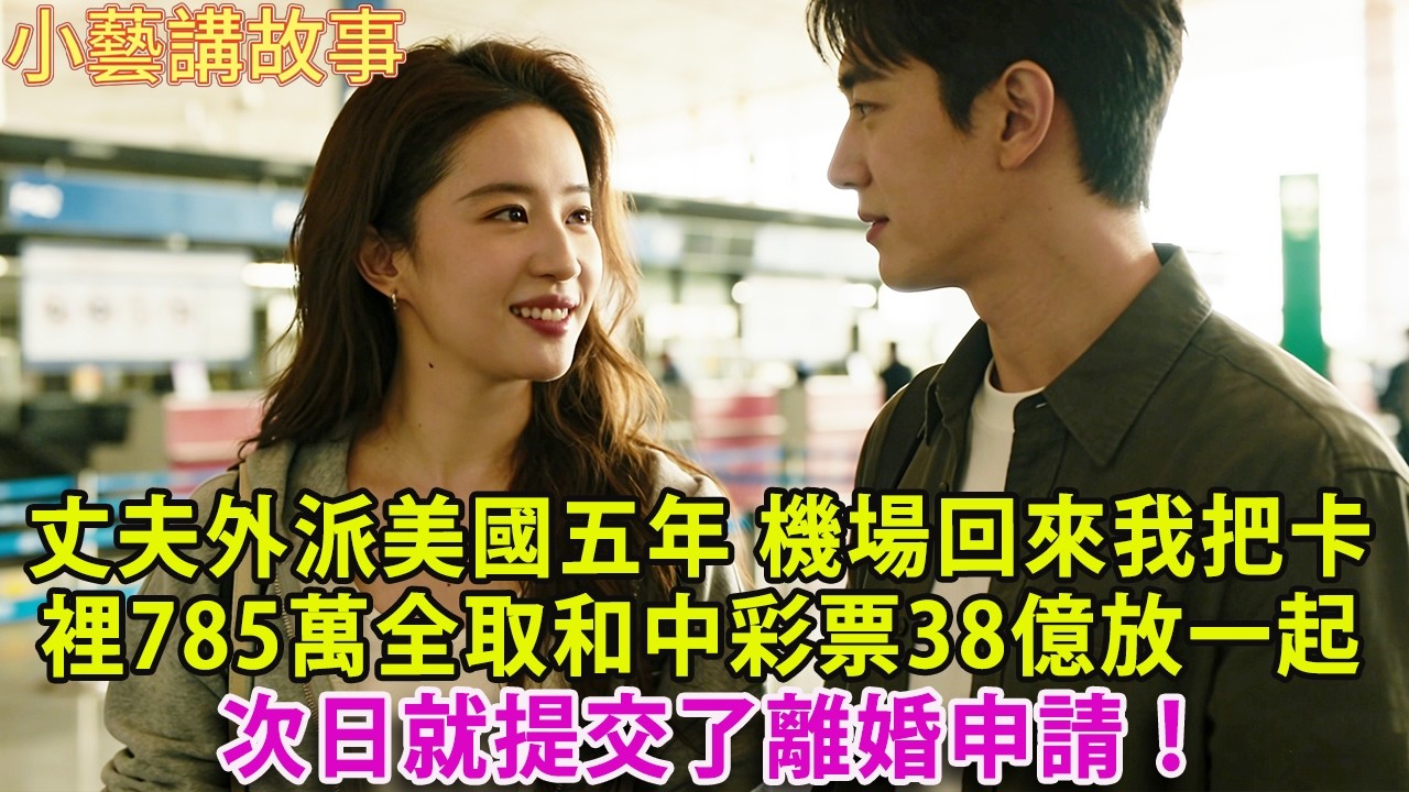 【元宵節快樂】丈夫說他被外派到美國五年 我含淚送他 一到家就把聯名卡裡的785萬全部取出 和中彩票38億放在一起 第二天就去婚姻登記處提交了離婚申請#人生感悟 #健康 #情感故事 #婚姻