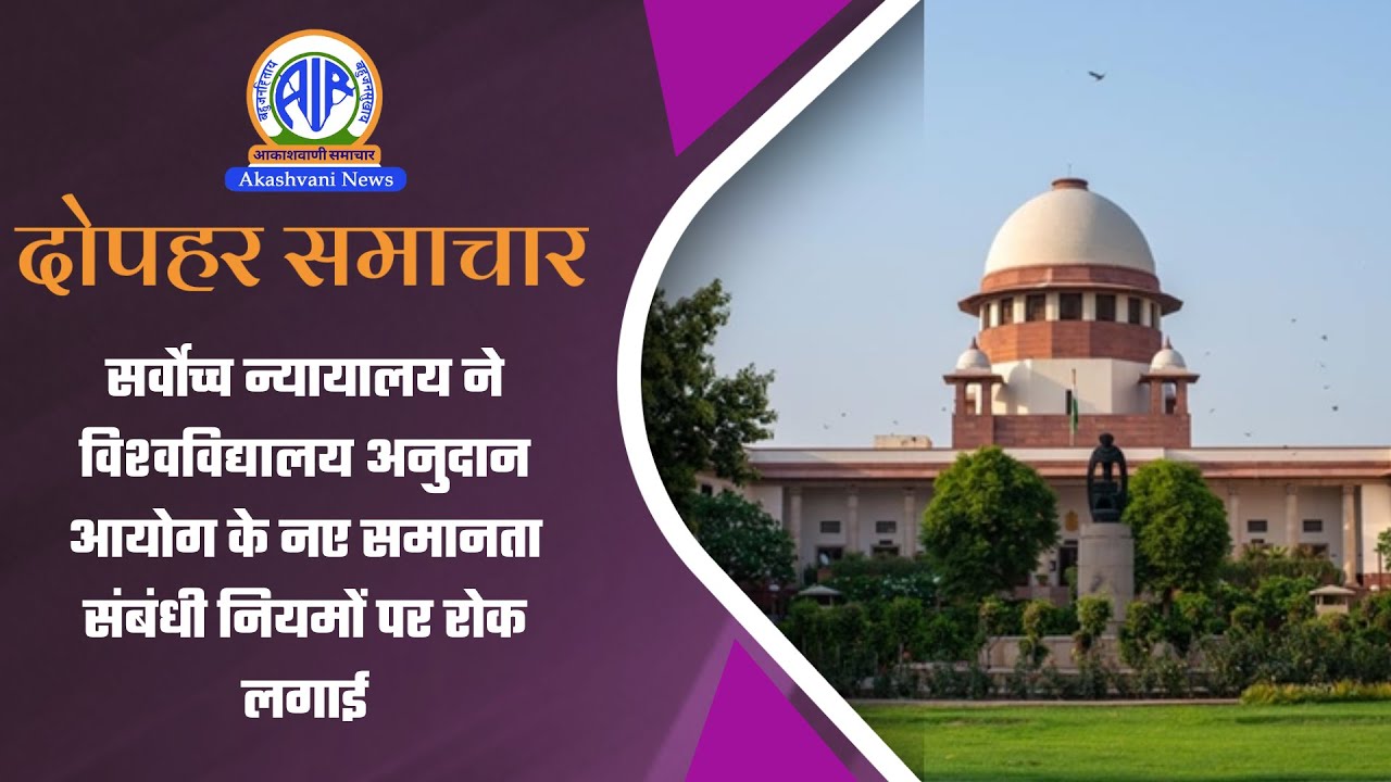सर्वोच्च न्यायालय ने विश्‍वविद्यालय अनुदान आयोग के नए समानता संबंधी नियमों पर रोक लगाई | 29 Jan
