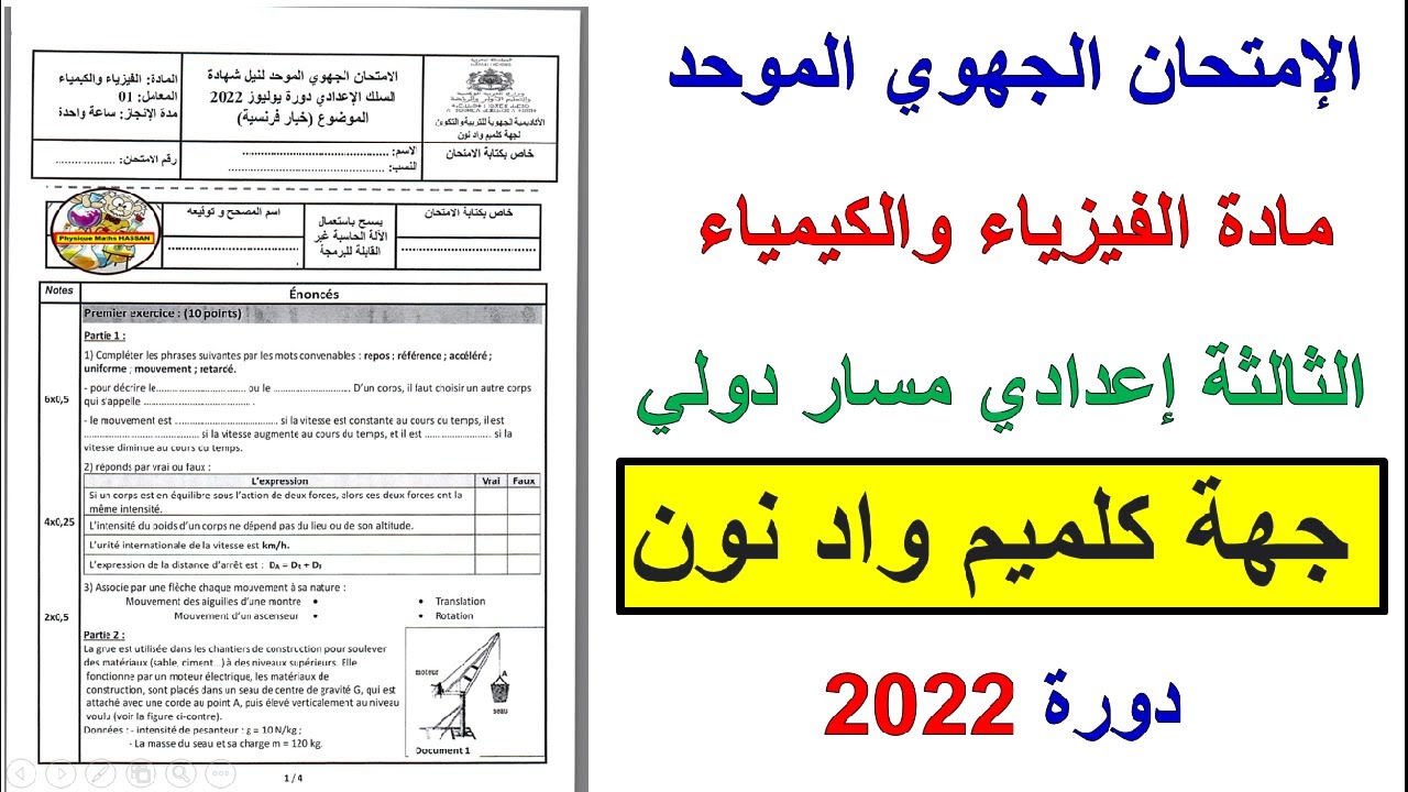 الإمتحان الجهوي الموحد مادة الفيزياء والكيمياء الثالثةإعدادي مساردولي جهة كْلْمِيمْ وَادْ نُون  2022