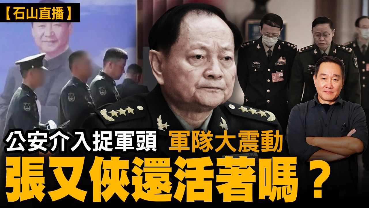 各派搵張又俠｜拘捕細節疑點重重｜軍方不滿升高｜紅色家族集體施壓｜公安介入捉人？軍隊震動｜權力出現斷裂｜高層互不信任｜北京政局入高危期。｜【#有冇搞錯】#石山 #粵語 #直播