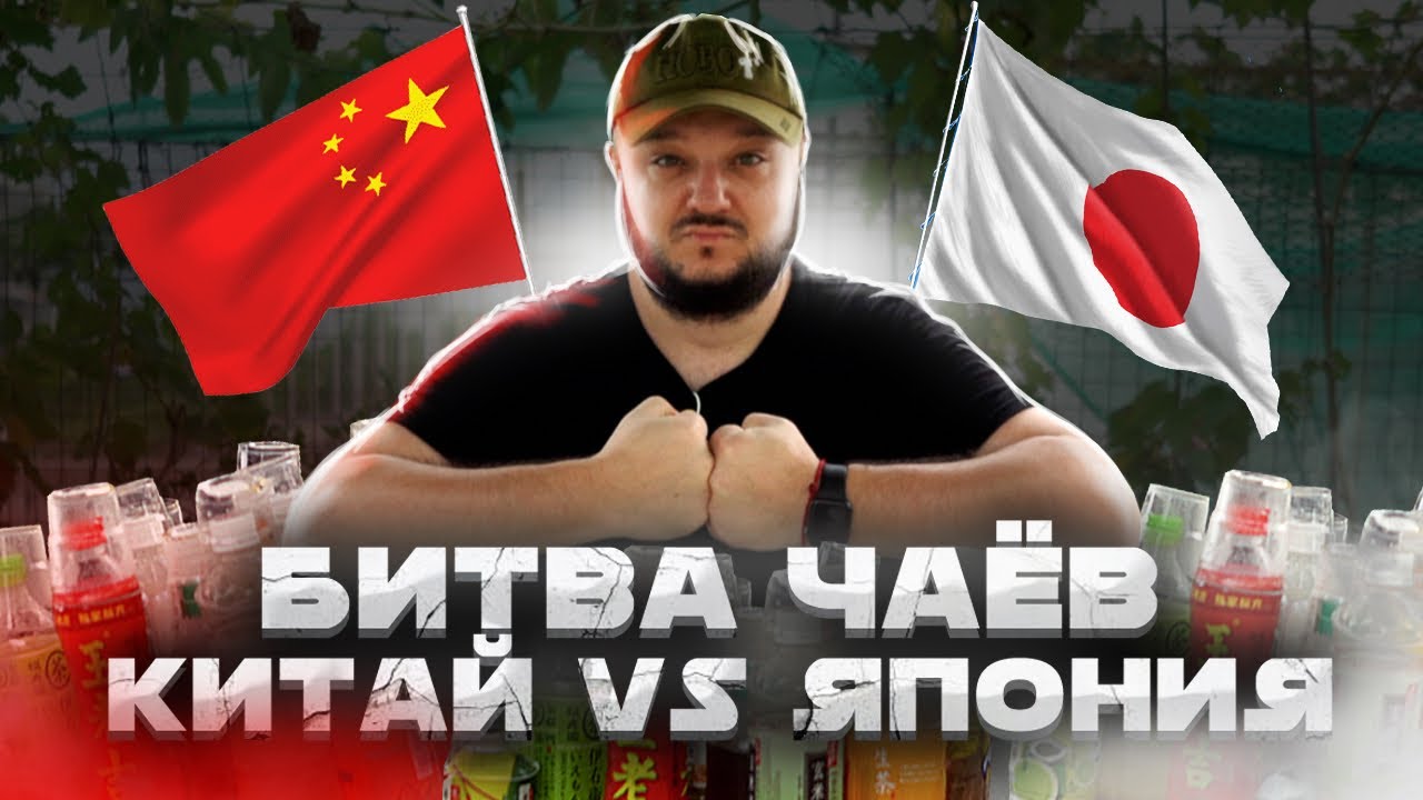 Китай VS Япония! ЧАЙНАЯ БИТВA!