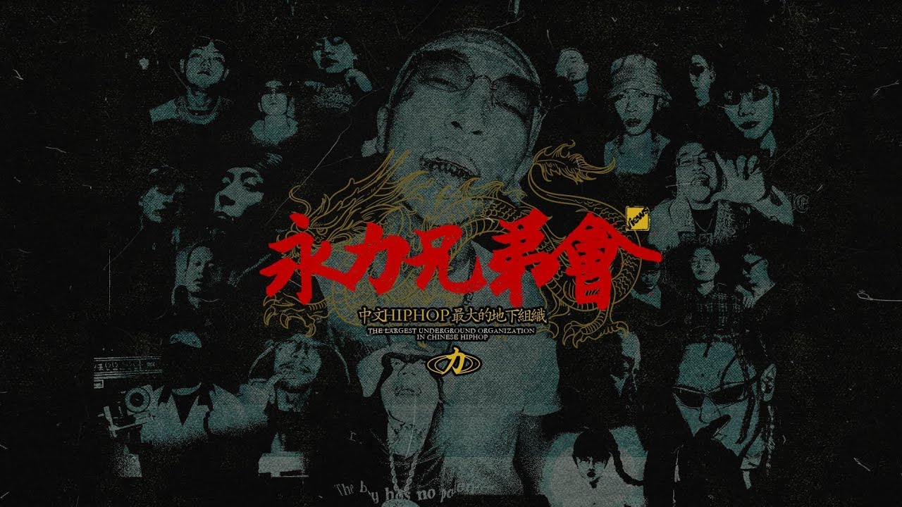 Views | 揭秘中文说唱最大的地下组织