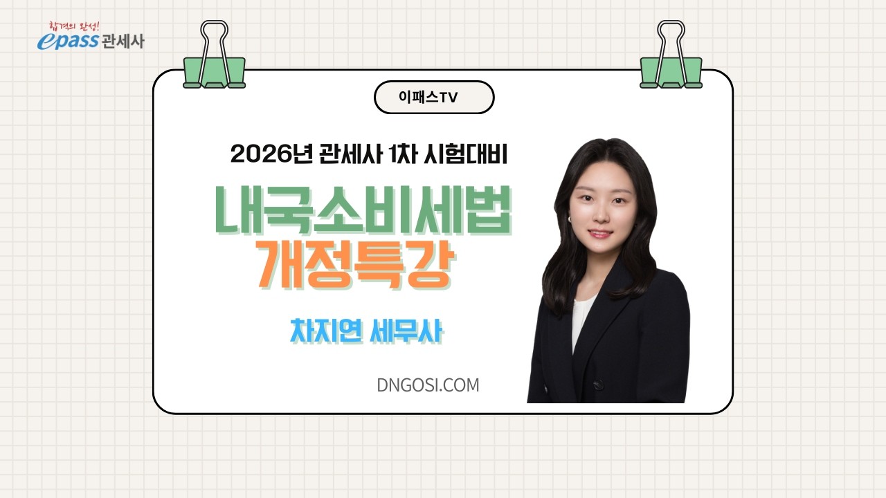 📝26년 관세사 1차 시험대비  내국소비세법 개정특강_ 차지연세무사