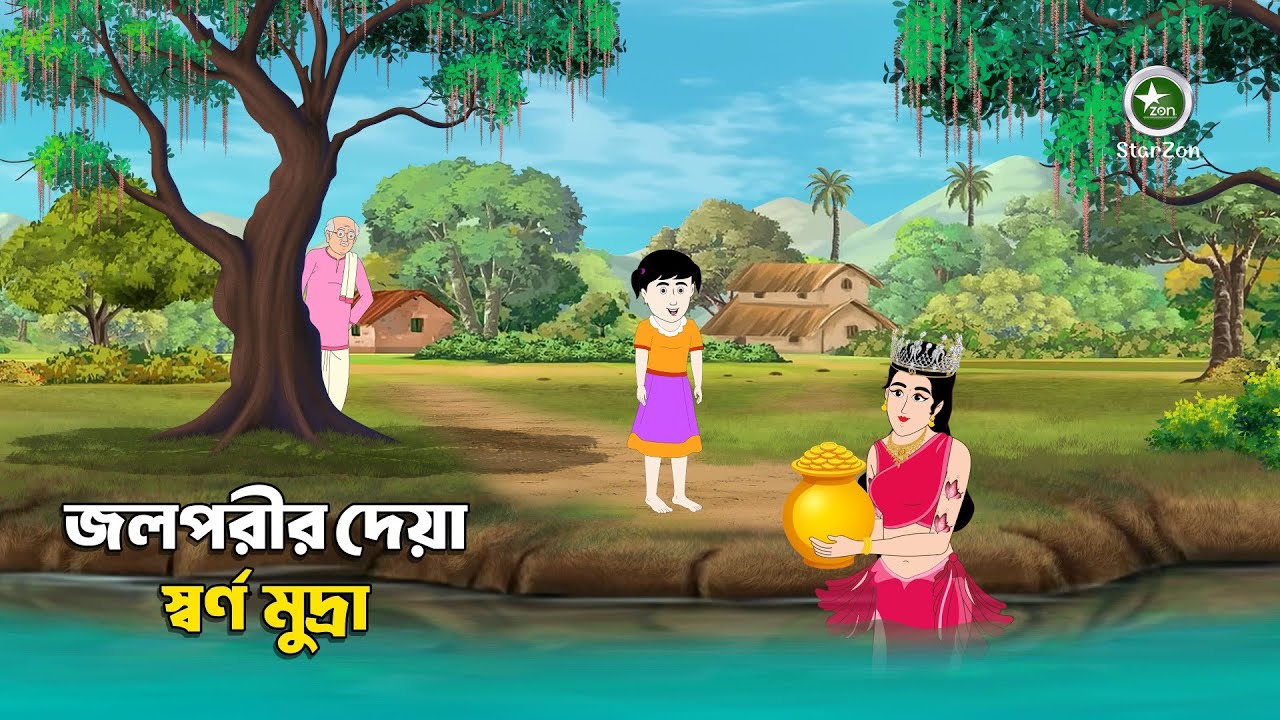 জলপরীর দেয়া স্বর্ণ মুদ্রা | নদীর বুকে লুকানো রহস্য | Rupkothar Golpo | Bengali Fairy Tales