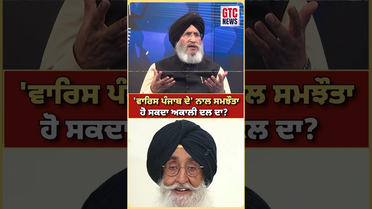 'Akali Dal Waris Punjab De' ਨਾਲ ਗਠਜੋੜ ਹੋ ਸਕਦਾ Shiromani Akali Dal ਦਾ? | Daljit Cheema | GTC News