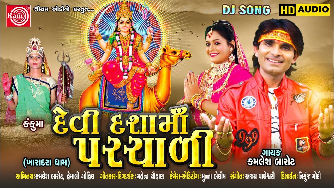 Dj Devi Dashamama Parchali | Kamlesh Barot | Dashama Song 2023 | Ram Audio Bhakti