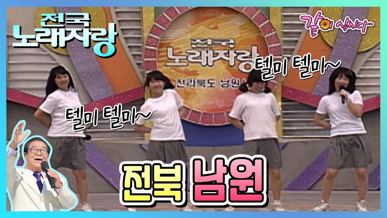 [전국노래자랑] 전북 남원 | 송복희 이혜리 하춘화 서지오 소명호 이호섭 김유화 최시걸 김미정 지명인 심금숙 김현란 소메야 사유 KBS 2008.08.17. 방송