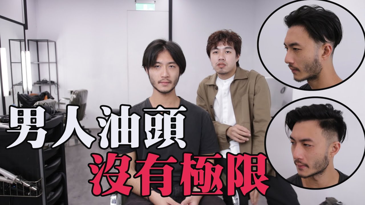 頭髮長短都適用｜男生油頭這樣剪這樣抓