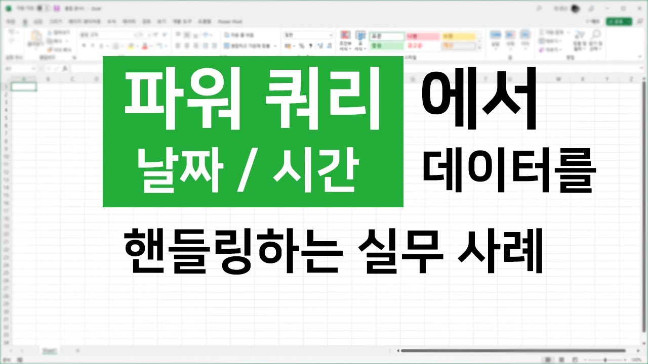 파워쿼리로 날짜&시간 데이터를 다루는 실무 사례
