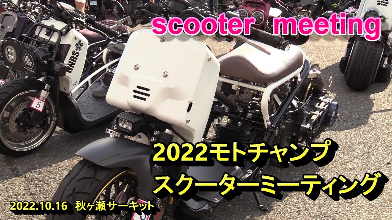 2022モトチャンプ、スクーターミーティング