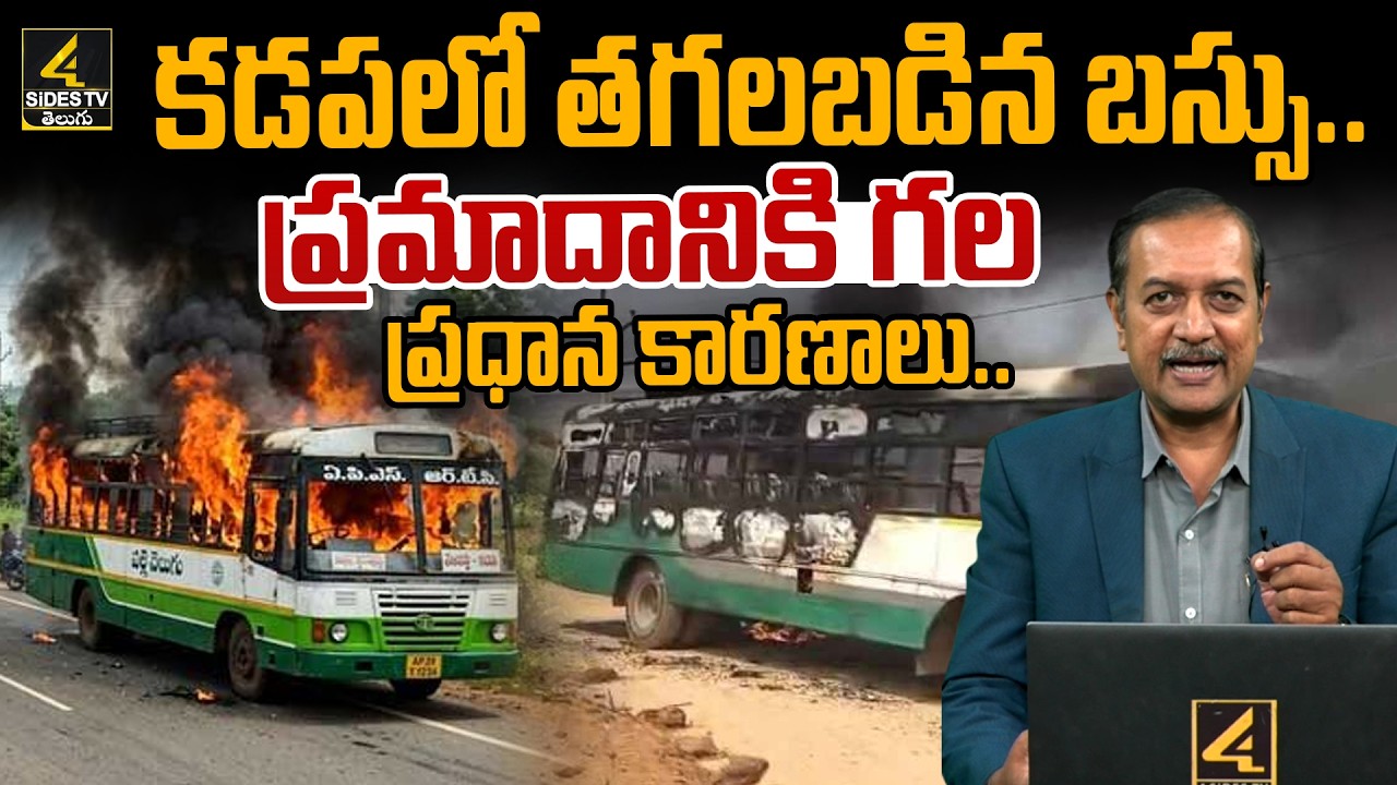 కడపలో తగలబడిన బస్సు.. | RTC Bus Fire Accident In Kadapa District | 4sidestv