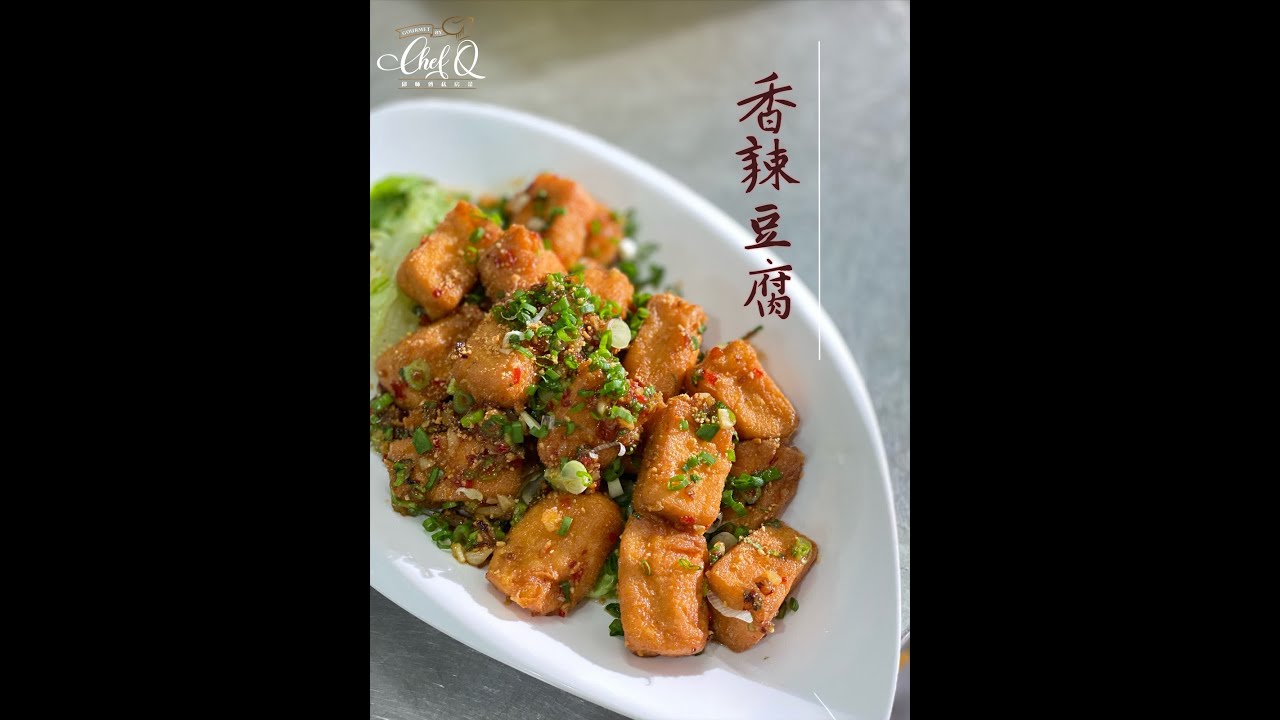 How to cook a Spicy Bean Curd In Thai Style 香辣豆腐