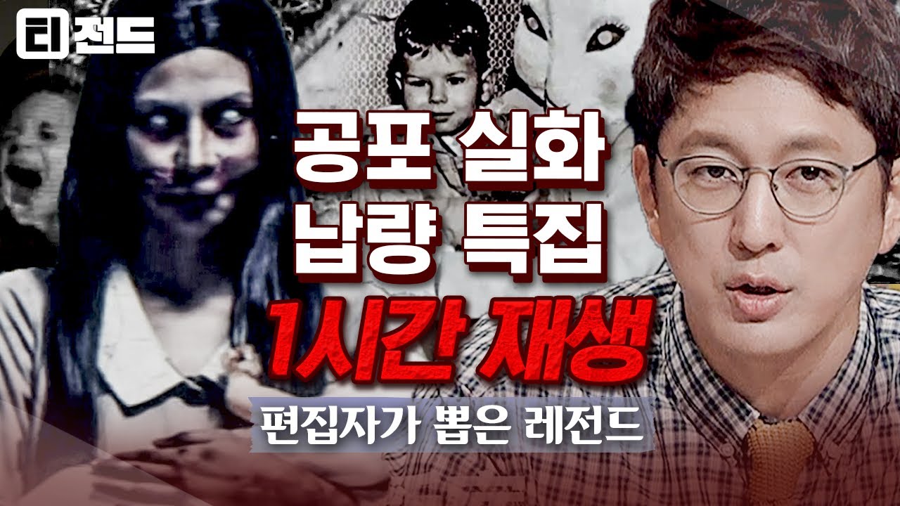 [#티전드] (공포 실화 1시간) 귀신은 정말 있는 걸까..? 보고도 믿기지 않는 공포 괴담 레전드🩸 | #프리한19