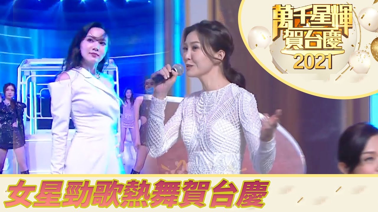 萬千星輝賀台慶2021｜女星勁歌熱舞賀台慶｜吳若希｜Gin Lee｜鄭融