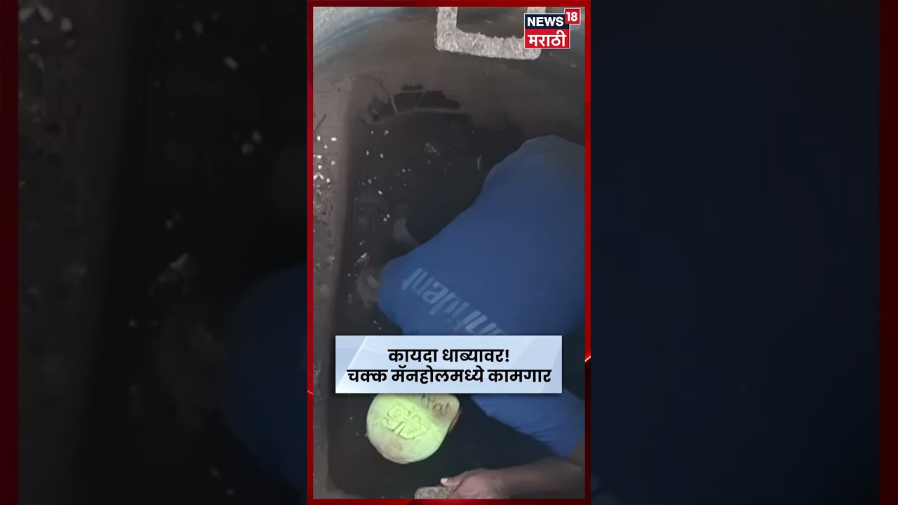 Ulhasnagar News | कायद्याला हरताळ? उल्हासनगरात मॅनहोलमध्ये उतरवून घाण साफ, महापालिकेवर संताप | N18S