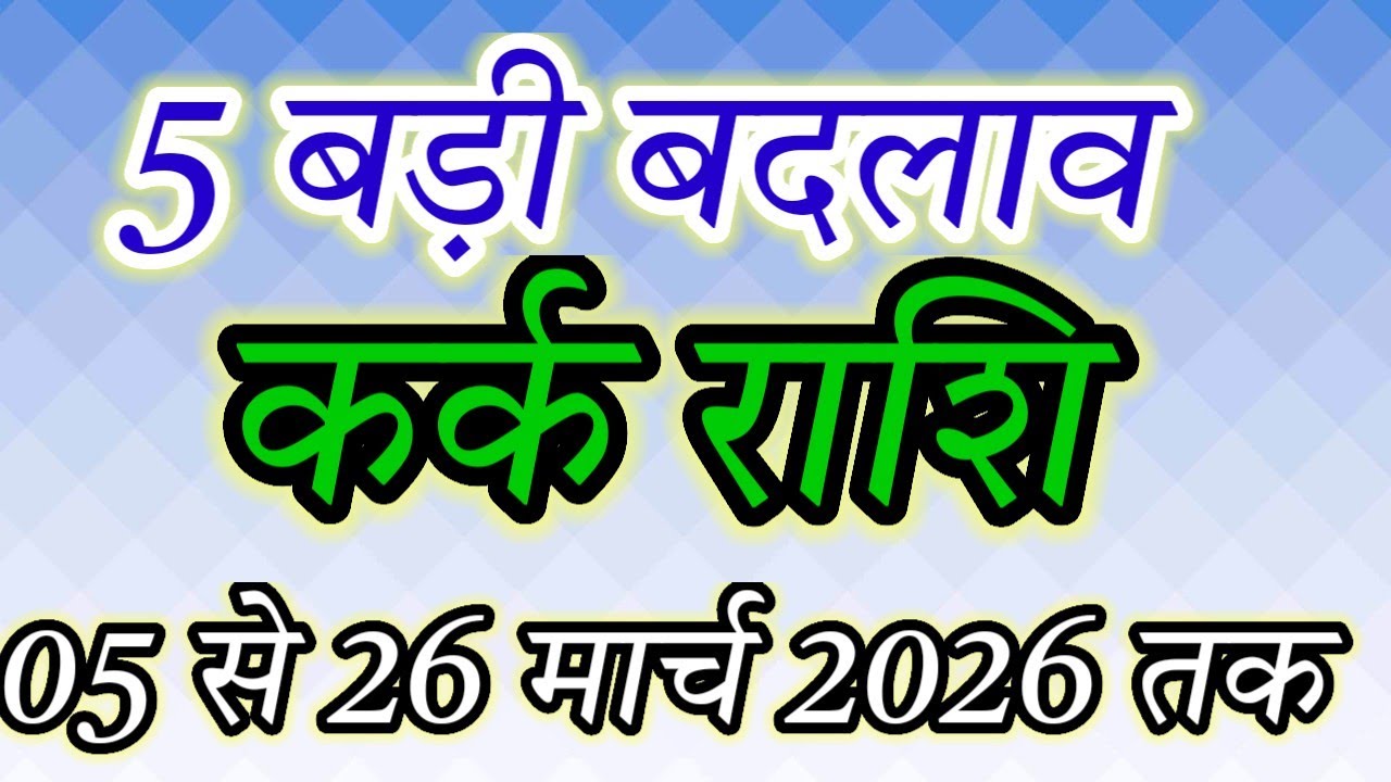 Cancer Horoscope: Malavya Rajyog Effect | 5 to 26 March | Luck, Money & Success#कर्क#cancerhoroscope