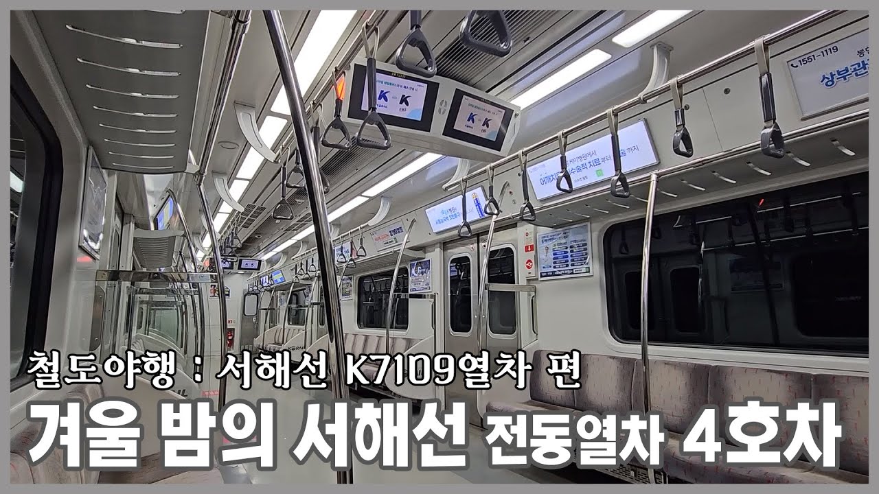 [철도영상] 겨울밤의 서해선 전동열차 4호차ㅣ풍산 → 대곡ㅣ철도야행ㅣK7109열차 (2026.01)