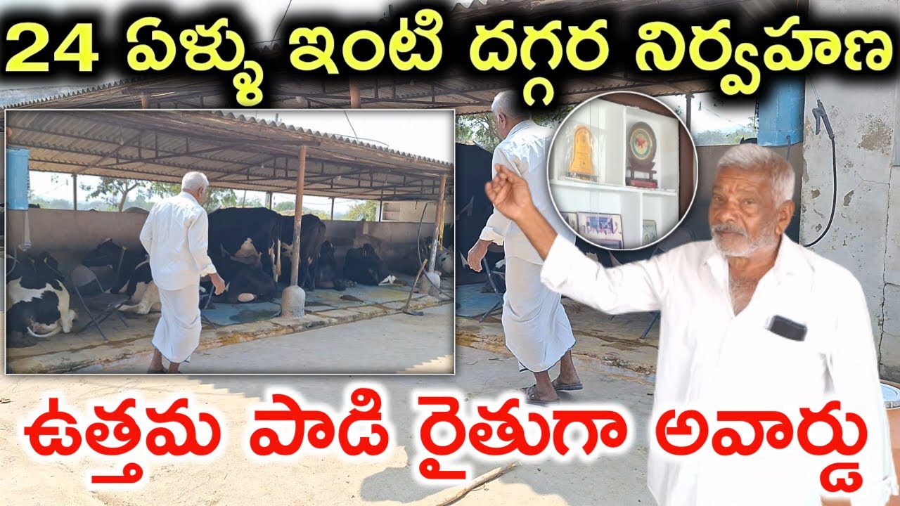 ఉత్తమ పాడి రైతు అవార్డు Best Dairy Farmer Award @MalleshAdla
