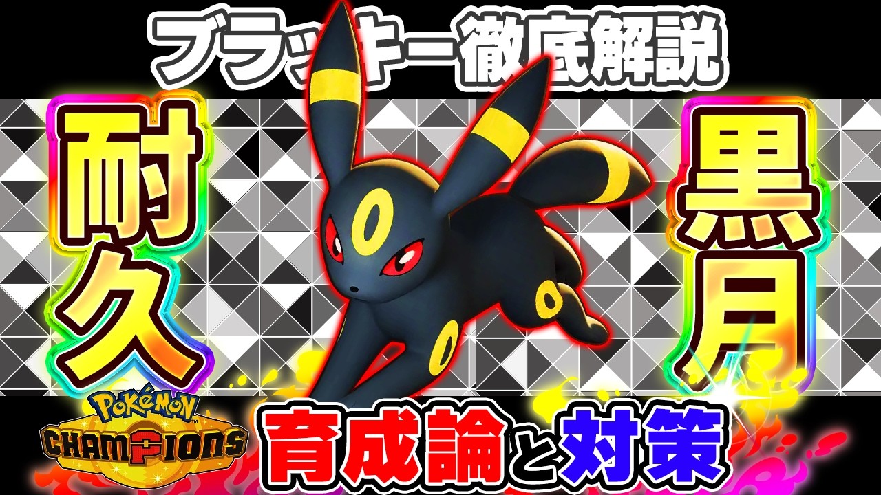 【ポケモンチャンピオンズ】ブラッキー育成論と対策！おすすめ努力値/技構成/もちものなど最強構築ガイド【ポケチャン】