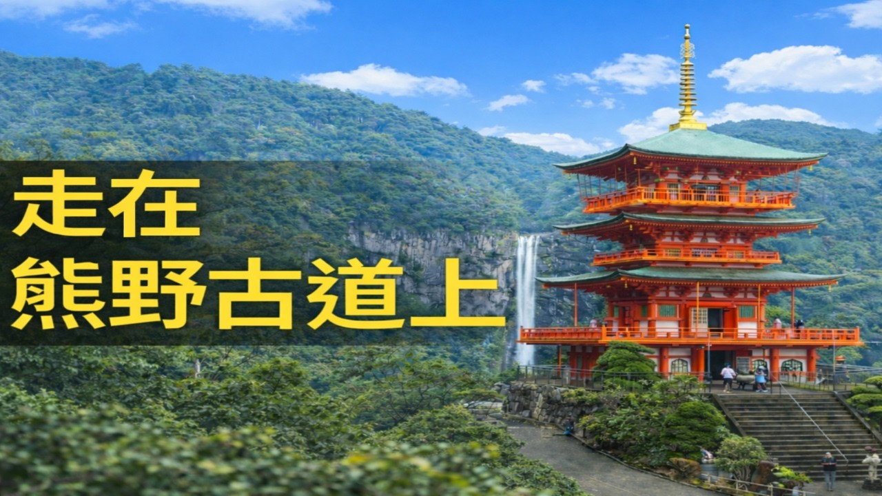 熊野古道三大社精華之旅｜Kumano Kodo Highlights