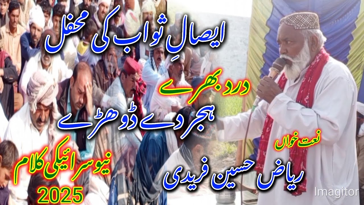 Dard Bera Hijir k Dhory New Saraiki Kalam 2025|new Hijir k Dhory|Riyaz Hussain faridi Sahab Ali Pur
