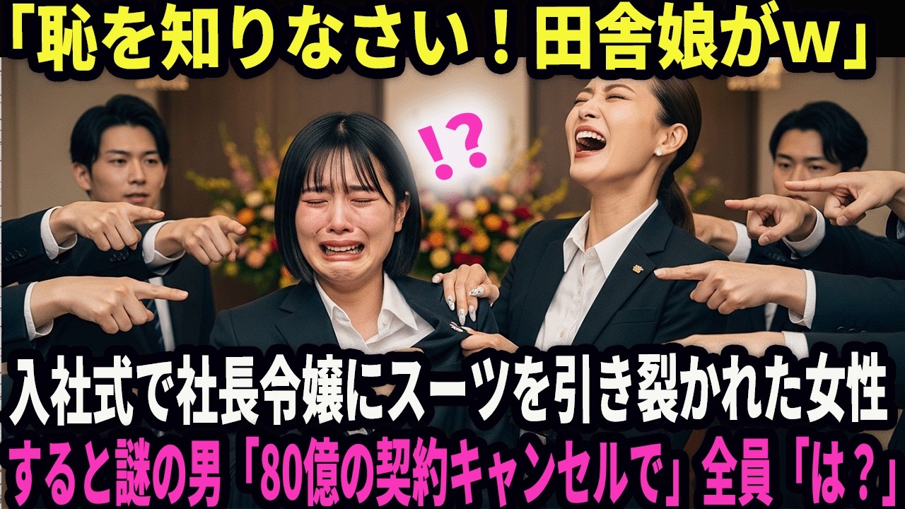 「田舎モノは身の程を知りなさいw」入社式で社長令嬢にスーツを引き裂かれた女性。すると謎の男「80億の契約キャンセルで」全員「は？」