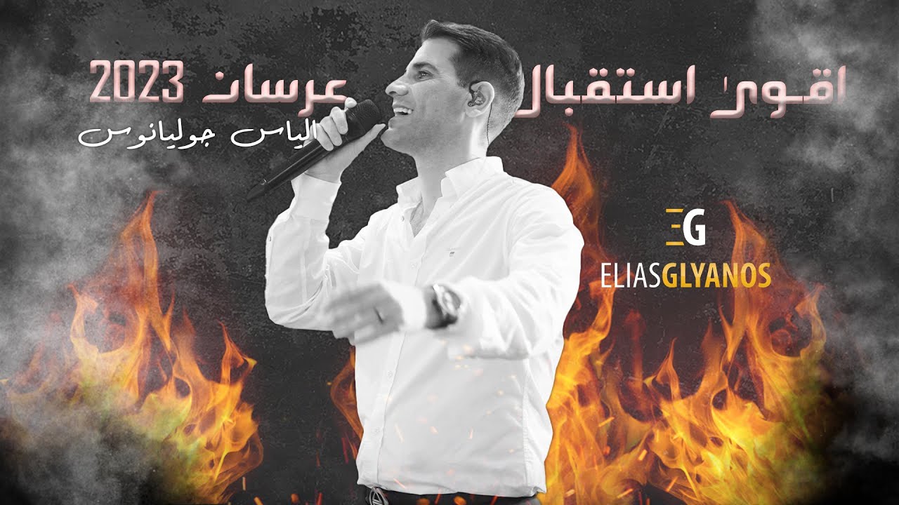 اقـوى استقبال عرسان  | الياس جوليانوس - 2023