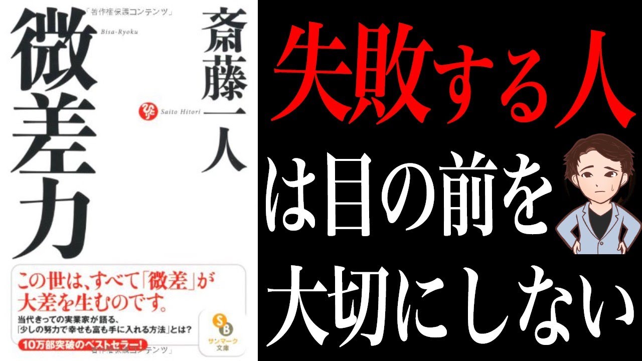 【成功法】少しの努力で幸せもお金も手に入れる方法！？ちょっとした差の積み重ねが大きな差になります！「微差力」斎藤一人