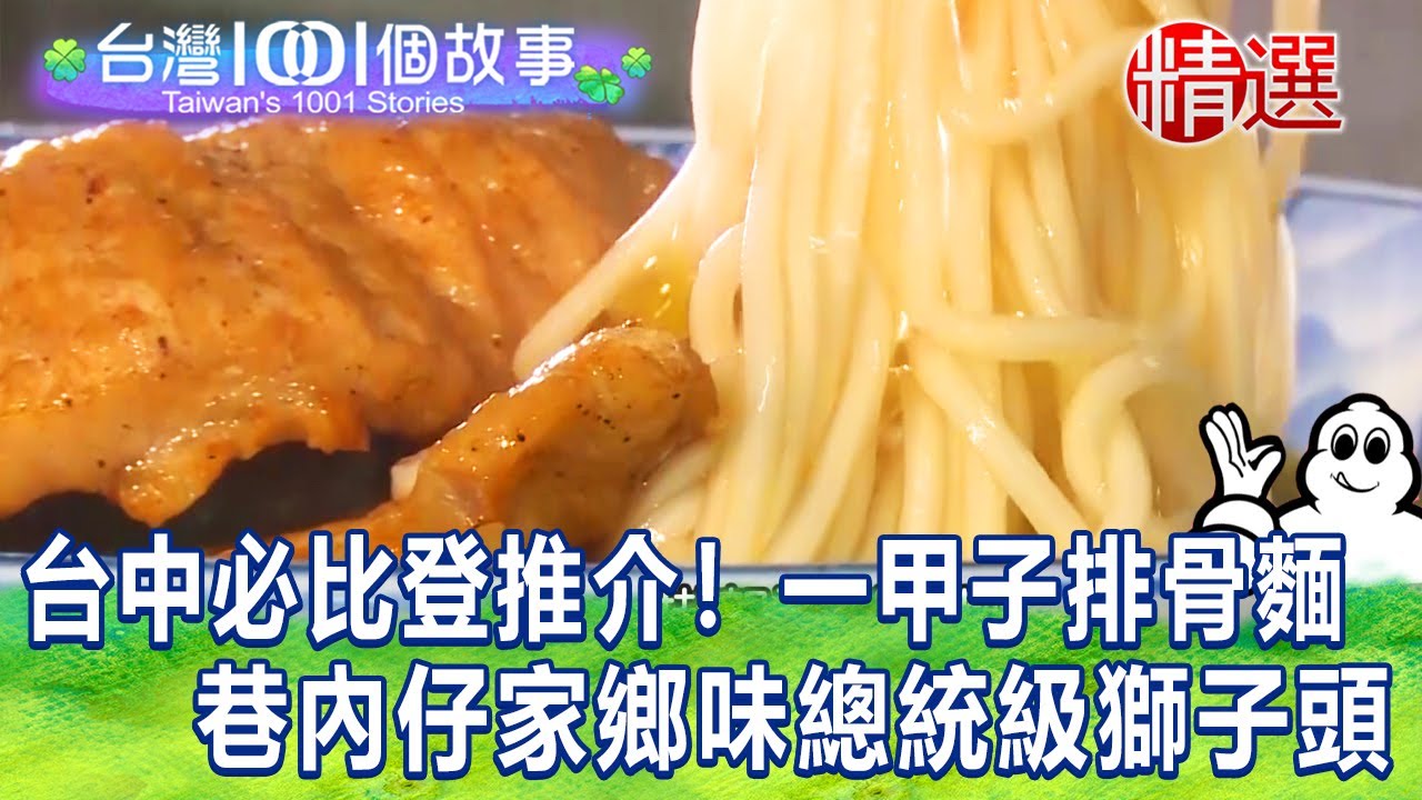 【台灣1001個故事 精選】台中必比登推介！飄香一甲子排骨麵 巷內仔家鄉味總統級獅子頭｜白心儀