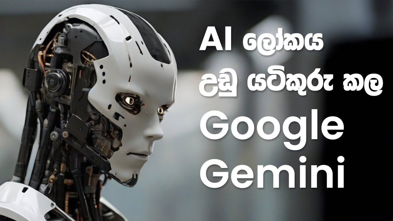 AI උඩු යටිකුරු කල ගූගල් Gemini - කියන තරම් සුපිරිද?