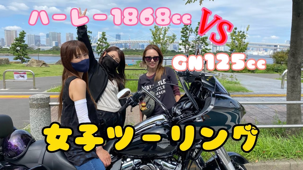 【ハーレー女子】初コラボ女子ツーリング