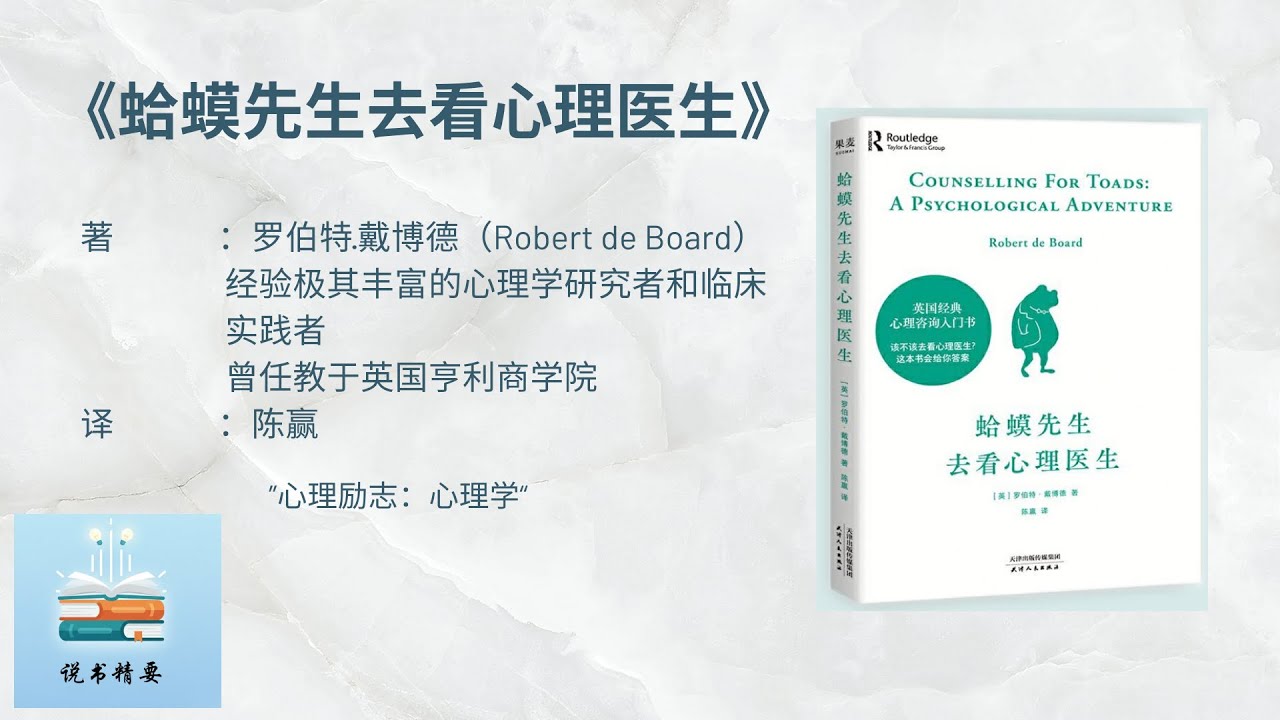 【抑郁自救】当你感到生活停滞时，请读读这本书《蛤蟆先生去看心理医生》。蛤蟆先生的自我救赎与改变指南