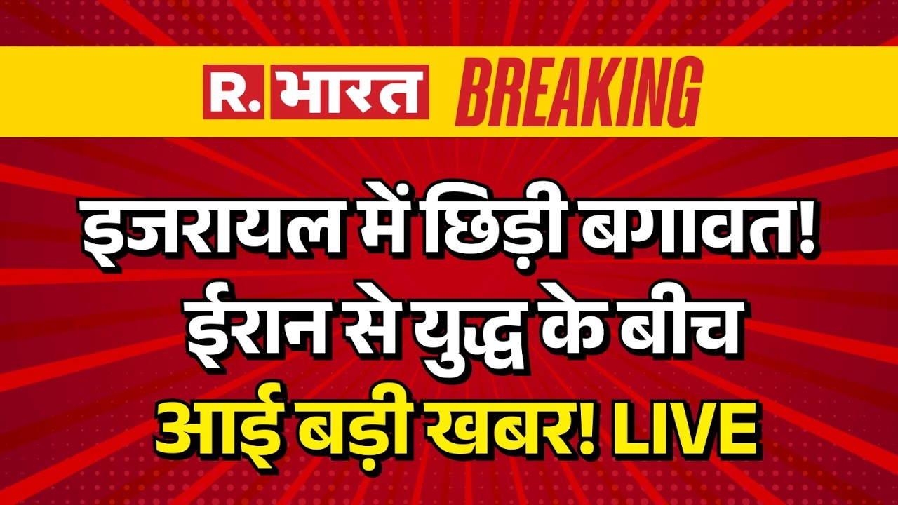 Iran Israel War Live Updates: इजरायल में छिड़ी बगावत! | Oil | Trump | Putin | Middle East | Breaking