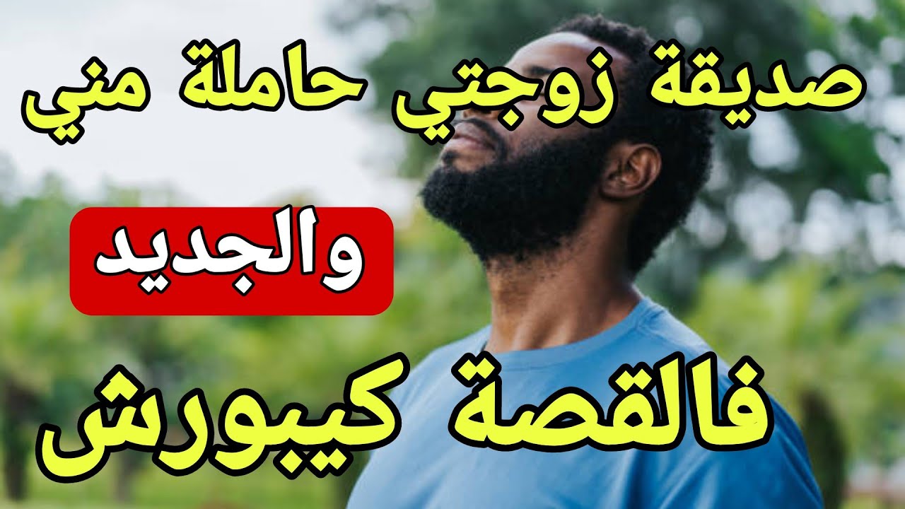 صاحبة مراتي حاملة مني😱والجديد فةلقصة كيبورش القضية فيها الحبس