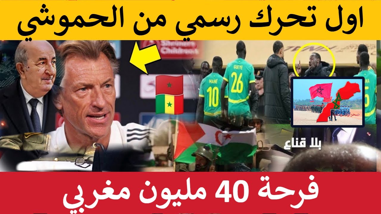 اول تحرك رسمي من الحموشي ضد مدرب السينغال و فرحة 40 مليون مغربي