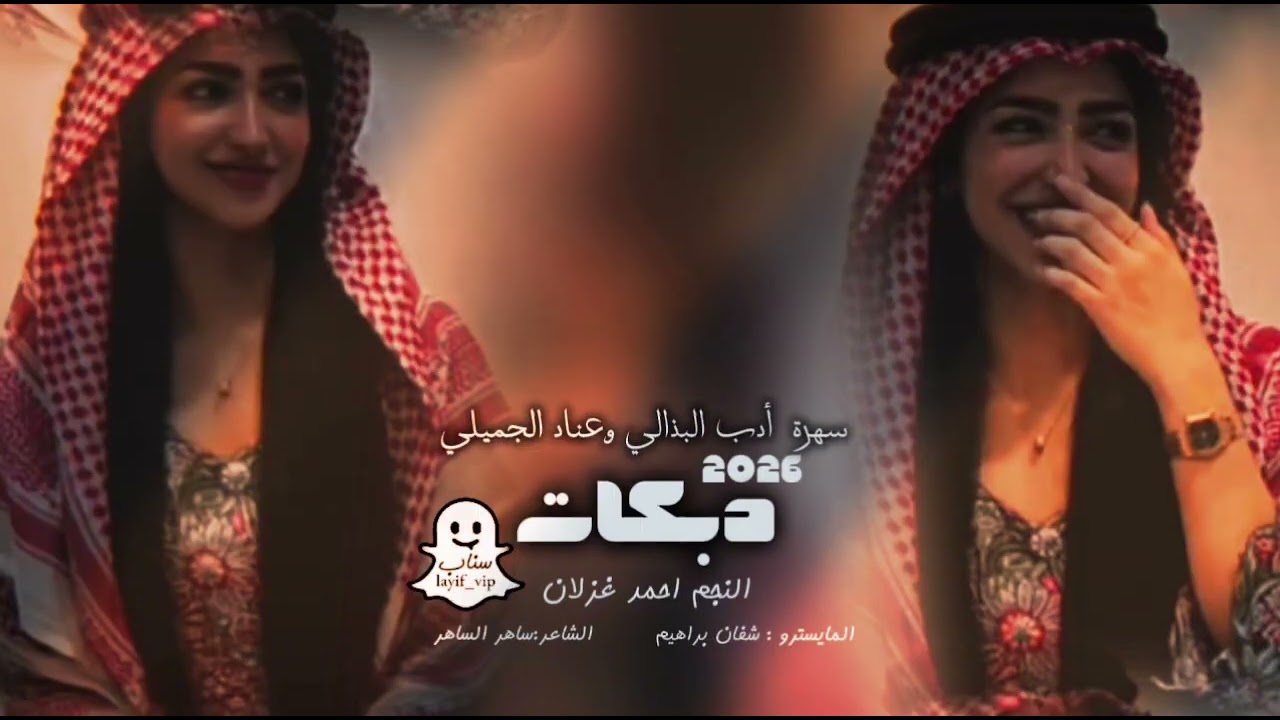 دبكات 2026 اعدام وتقطيع شغل معربا || احمد غزلان ||سهرة أدب البذالي وعناد الجميلي الكويت 