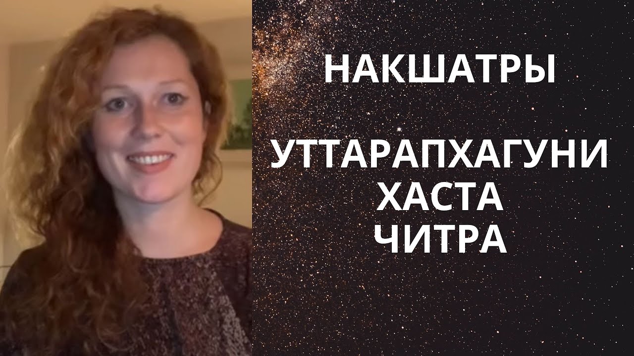 Уттарапхалгуни, Хаста, Читра