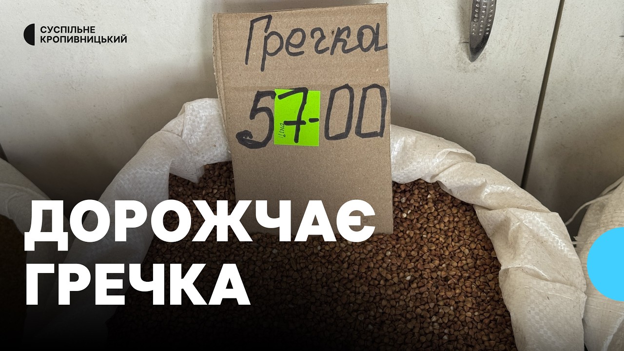 Подорожчання гречки в Кропивницькому й Україні: які причини й чи ростиме ціна надалі