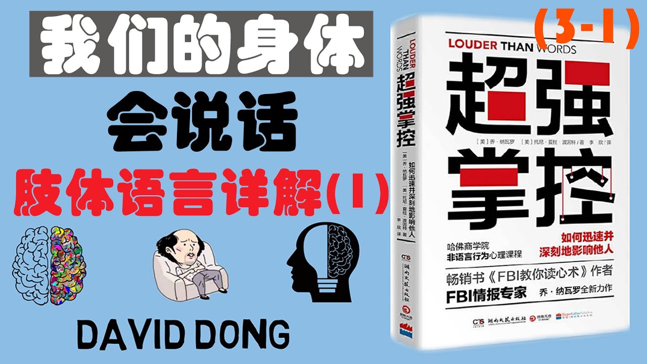 【超强掌控03-01】教你读懂肢体语言、微表情, 了解12个非语言行为的基本词汇 让你更容易看透他人的心理 | David书籍分享