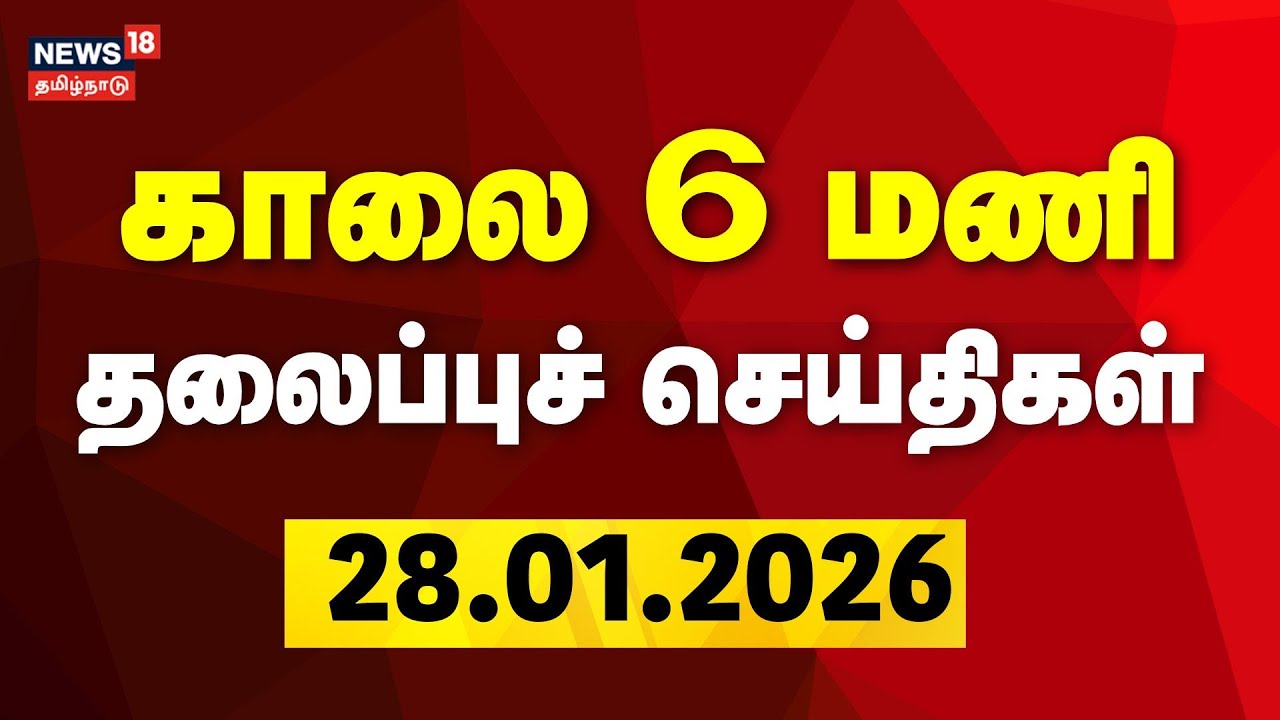 Today Headlines | காலை 6 மணி தலைப்புச் செய்திகள் | 28.01.2026 | MK Stalin | TVK Vijay | Rain