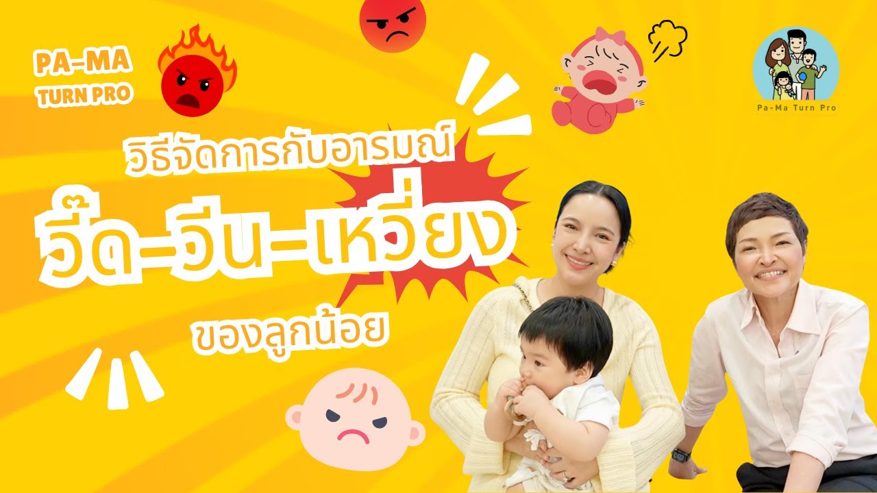 รับมือกับพัฒนาการด้านอารมณ์ลูกน้อย วัย 10 เดือน l Pa-Ma Turn Pro Ep.21